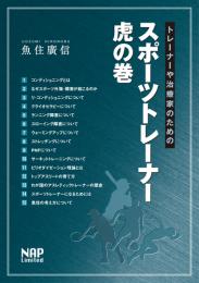 トレーナーや治療家のためのスポーツトレーナー虎の巻　第1版1刷