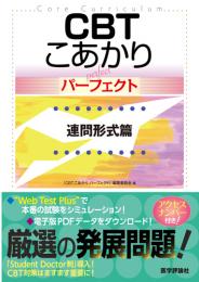 CBT こあかり パーフェクト 連問形式篇　第1版1刷