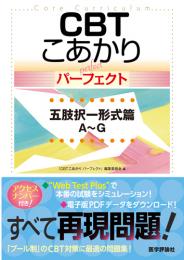 CBT こあかり パーフェクト 五肢択一形式篇　第1版1刷