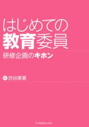 はじめての教育委員 研修企画のキホン　第1版1刷