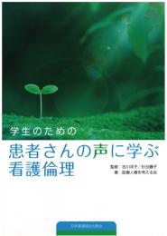 学生のための患者さんの声に学ぶ看護倫理　第1版2刷