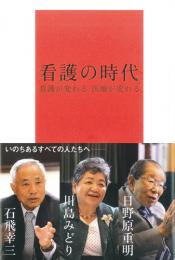 看護の時代 看護が変わる 医療が変わる　第1版1刷