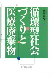 循環型社会づくりと医療廃棄物　第1版1刷