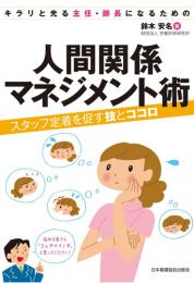 キラリと光る主任・師長になるための 人間関係マネジメント術 スタッフ定着を促す技とココロ　第1版1刷