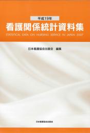 平成19年 看護関係統計資料集　第1版1刷