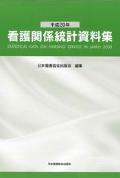 平成20年 看護関係統計資料集　第1版1刷