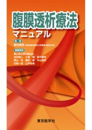 腹膜透析療法マニュアル　第1版1刷