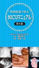 時間経過で診るNICUマニュアル　第4版1刷