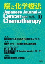 癌と化学療法 45巻10号 2018年10月号　掲載全論文