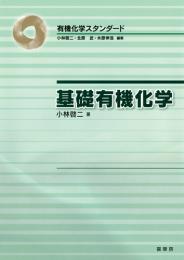 有機化学スタンダード 基礎有機化学　第1版1刷