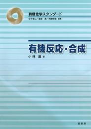 有機化学スタンダード 有機反応・合成　第1版1刷