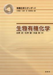 有機化学スタンダード 生物有機化学　第1版1刷