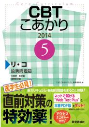 CBT こあかり 5.リ・コ 2014 最新問題篇　第2014年版1刷