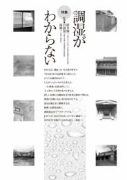 調湿がわからない