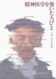 精神医学を築いた人びと 上巻　第1版1刷