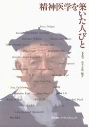 精神医学を築いた人びと 下巻　第1版1刷