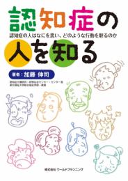 認知症の人を知る　第1版1刷