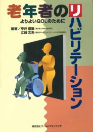 老年者のリハビリテーション よりよいQOLのために　第1版3刷