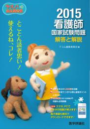 ラ・スパ過去問対策 2015 ― 看護師国家試験問題:解答と解説