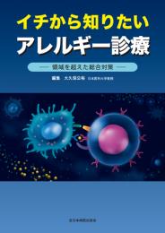 イチから知りたい アレルギー診療　第1版1刷