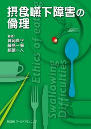 摂食嚥下障害の倫理　第1版1刷