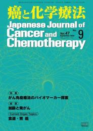 癌と化学療法 47巻9号 2020年9月号　掲載全論文