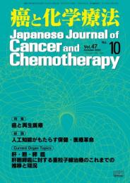 癌と化学療法 47巻8号 2020年10月号　掲載全論文