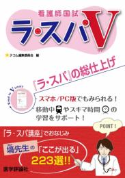 看護師国試 ラ・スパV　第1版1刷
