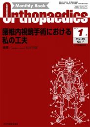 オルソペディクス 25巻1号