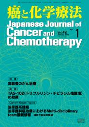 癌と化学療法 42巻1号 2015年1月号　掲載全論文