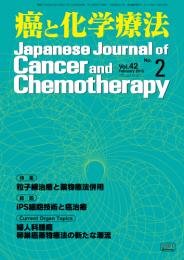 癌と化学療法 42巻2号 2015年2月号　掲載全論文