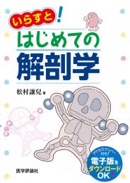 いらすと!はじめての解剖学　第1版1刷