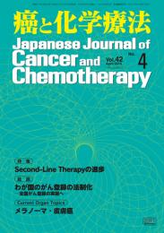 癌と化学療法 42巻4号 2015年4月号　掲載全論文