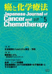 癌と化学療法 42巻5号 2015年5月号　掲載全論文