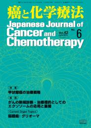 癌と化学療法 42巻6号 2015年6月号　掲載全論文
