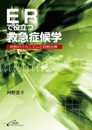 ERで役立つ救急症候学-病態のメカニズムと初期治療　第1版1刷