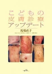 こどもの皮疹診療アップデイト　第2版1刷