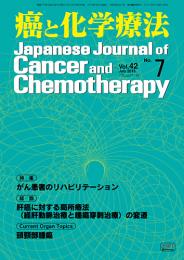 癌と化学療法 42巻7号 2015年7月号　掲載全論文