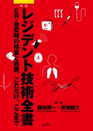 [改訂]レジデント技術全書ーER・急変時の検査と処置,これだけ,ここまで　第1版1刷