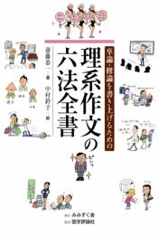 卒論・修論を書き上げるための理系作文の六法全書　第1版1刷