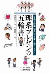 卒論・修論発表会を乗り切るための理系プレゼンの五輪書　第1版2刷