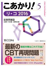 こあかり!5 リ・コ 2016 最新問題篇　第2015版1刷