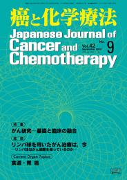 癌と化学療法 42巻9号 2015年9月号　掲載全論文