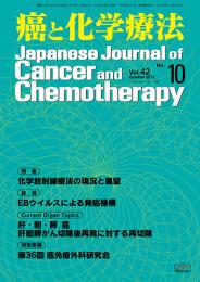 癌と化学療法 42巻10号 2015年10月号　掲載全論文