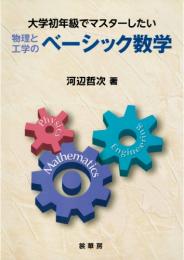 大学初年級でマスターしたい 物理と工学の ベーシック数学　第1版1刷