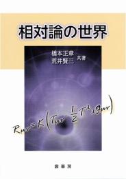 相対論の世界　第1版1刷