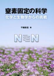 窒素固定の科学　第1版1刷