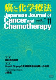 癌と化学療法 42巻11号 2015年11月号　掲載全論文