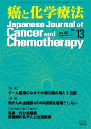癌と化学療法 42巻13号 2015年12月号　掲載全論文