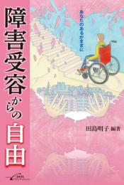 障害受容からの自由-あなたのあるがままに　第1版1刷